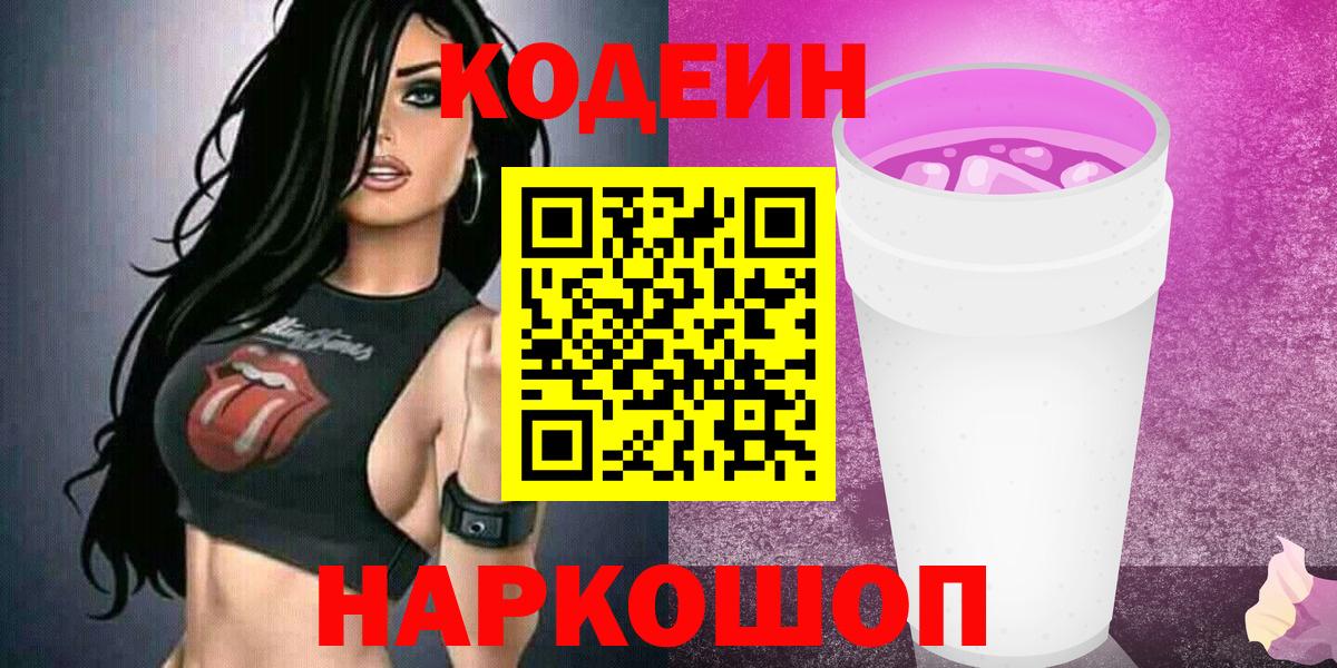 Кодеин напиток Lean (лин) Краснотурьинск
