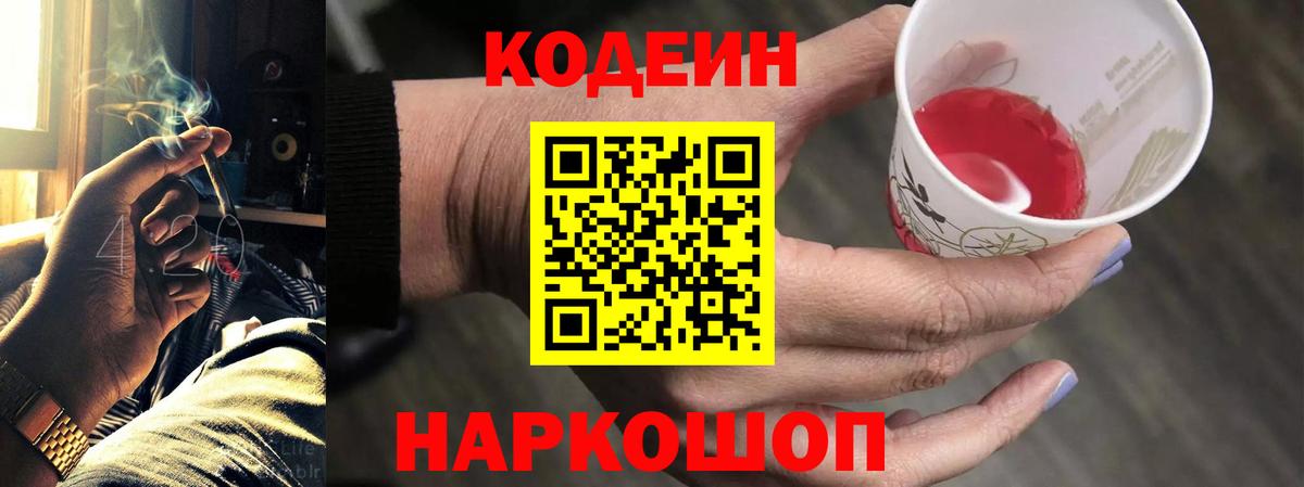 Кодеин напиток Lean (лин)  Вход с VPN  Кодеин Purple Drank  Краснотурьинск 